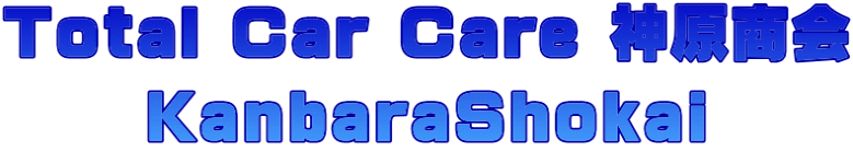 Total Car Care 神原商会 KanbaraShokai